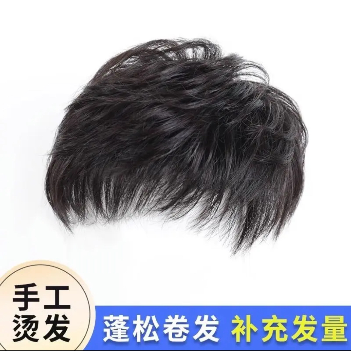 纹理烫发大面积补发片全真发遮盖头顶白发增加发量