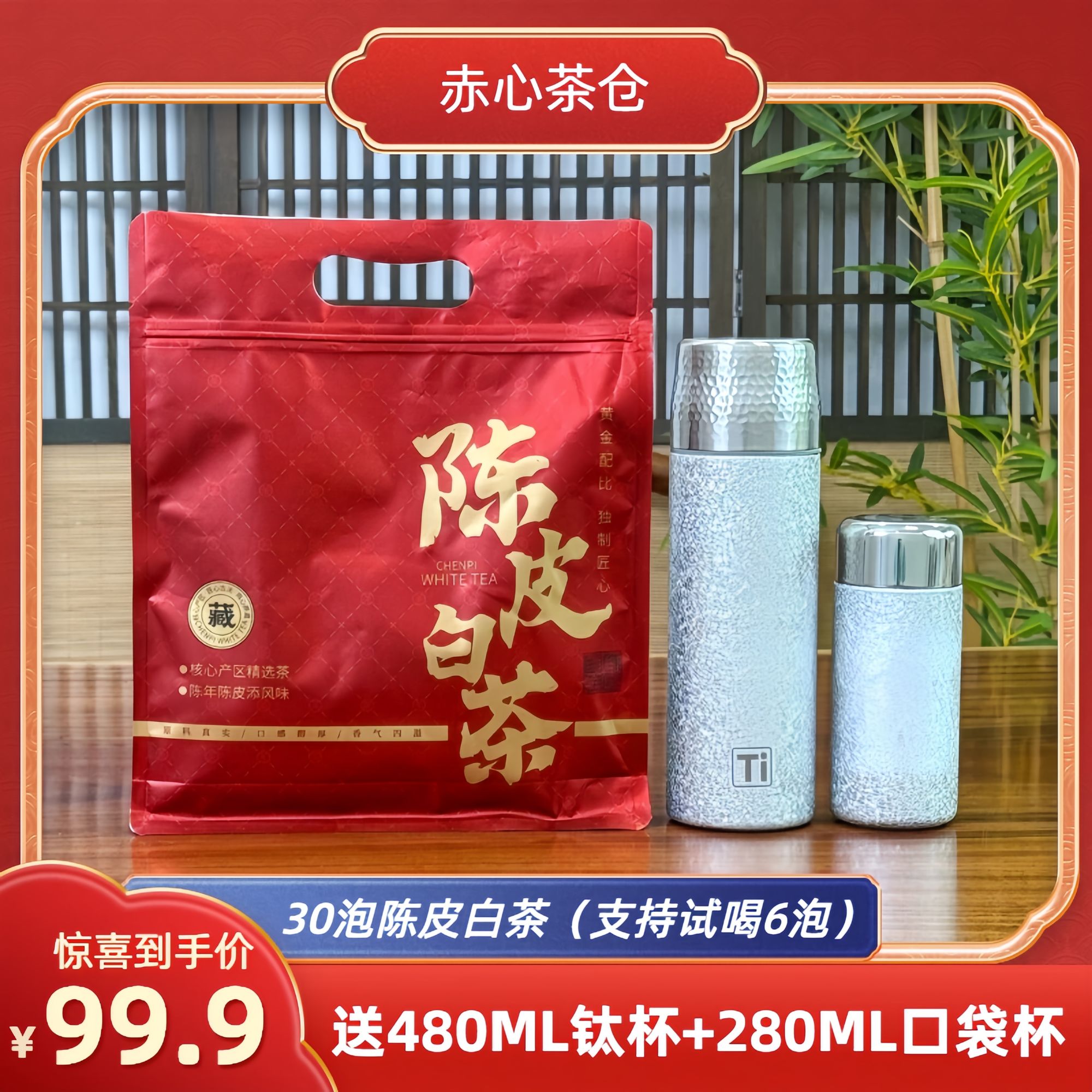 【送2个钛杯】陈皮白茶福鼎白茶老贡眉饼干焖煮泡150g