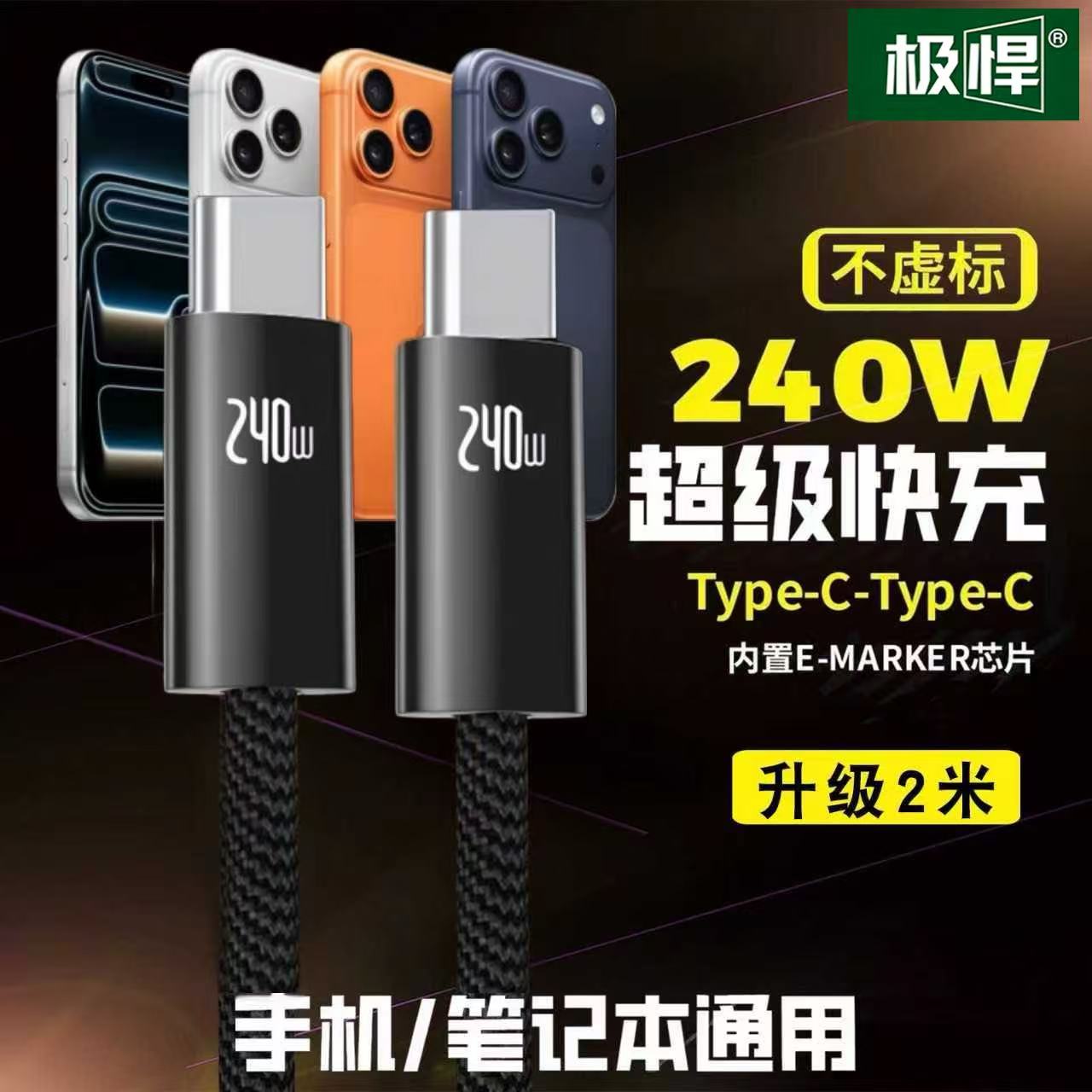 【极悍】升级2米240W编织数据线适用于小米安卓通用