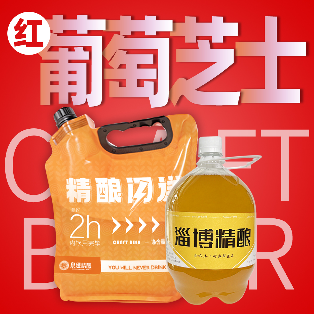 【外卖】红葡萄芝士·精酿啤酒（冰）1.5L/3斤