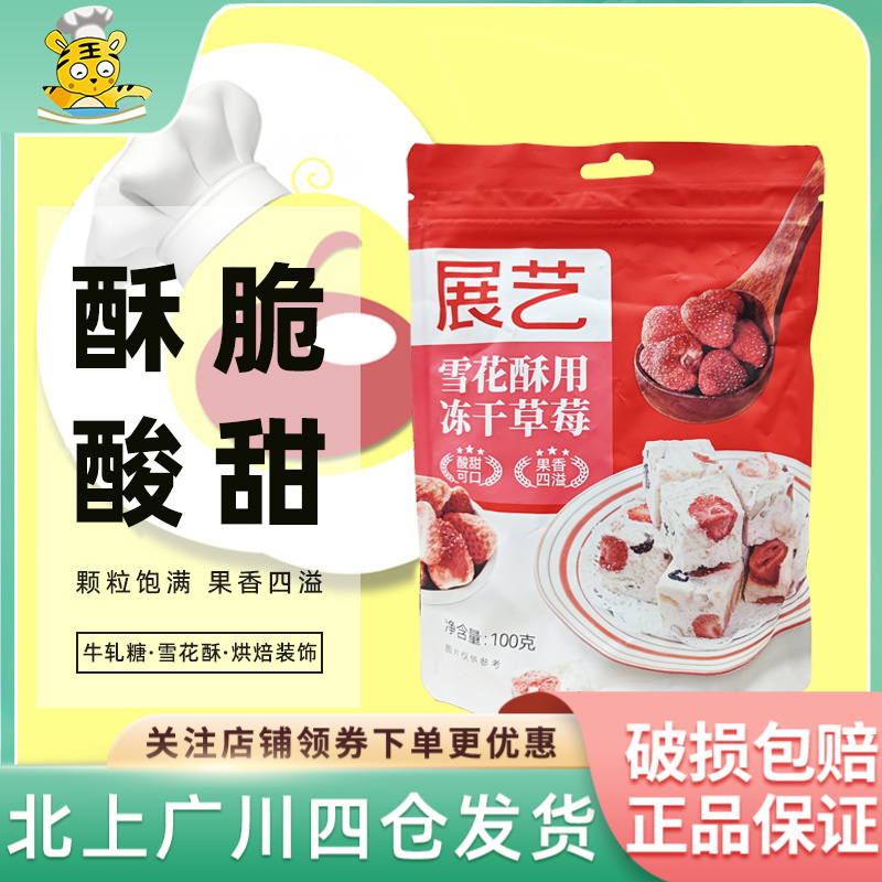 展艺雪花酥用冻干草莓100g水果干脆雪花酥牛轧糖甜品材料休闲零食