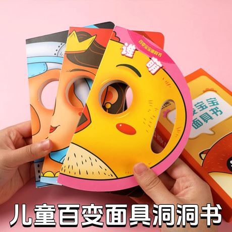 宝宝趣味面具洞洞书幼儿童启蒙认知卡4-6-12月早教变脸益智QC