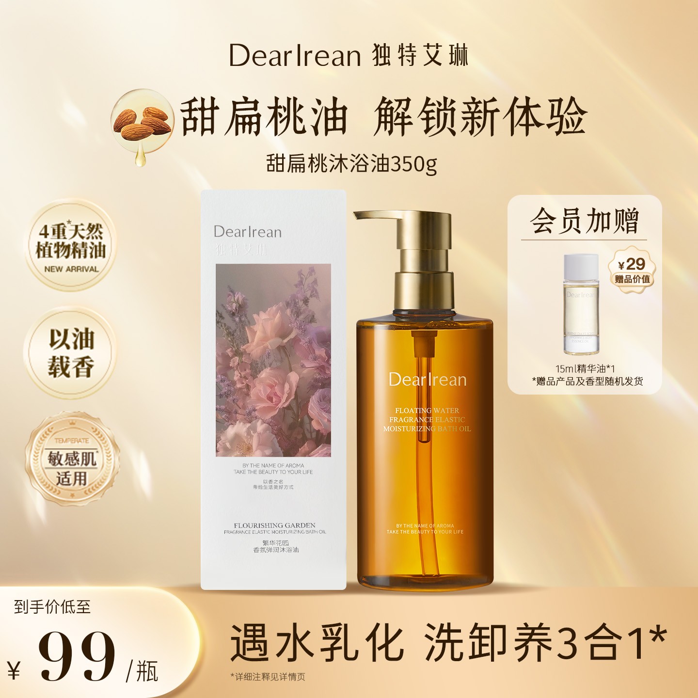 【高奢油浴】独特艾琳甜扁桃沐浴油以油焕肤紧致美肌持久留香ZB
