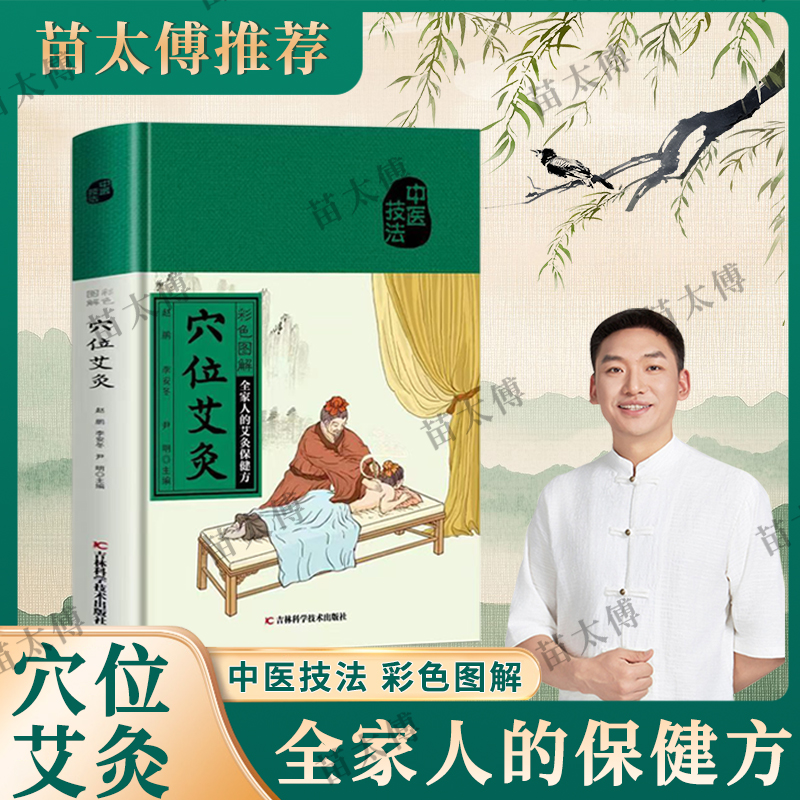 彩色图解穴位艾灸中医艾灸彩图精装易学易用