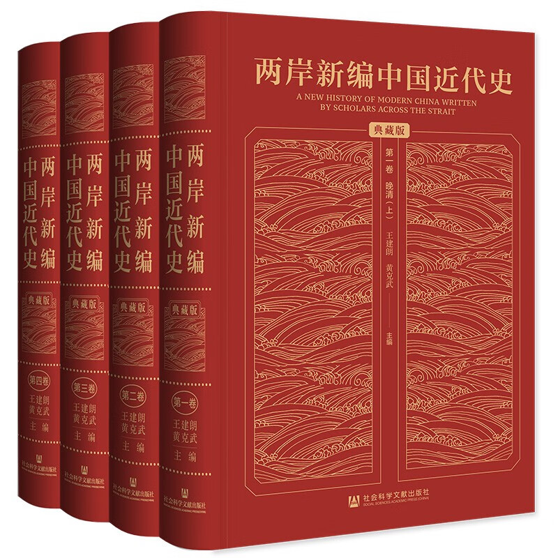 两岸新编中国近代史 典藏版 全四卷 精装16开 封面烫金 一箱装
