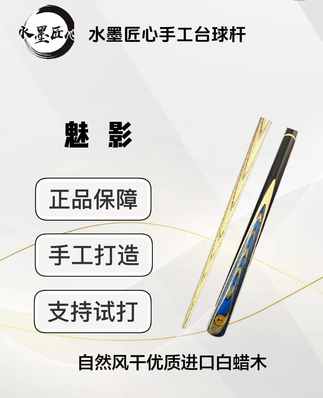 魅影  小头手工斯诺克中式黑八台球杆分体杆