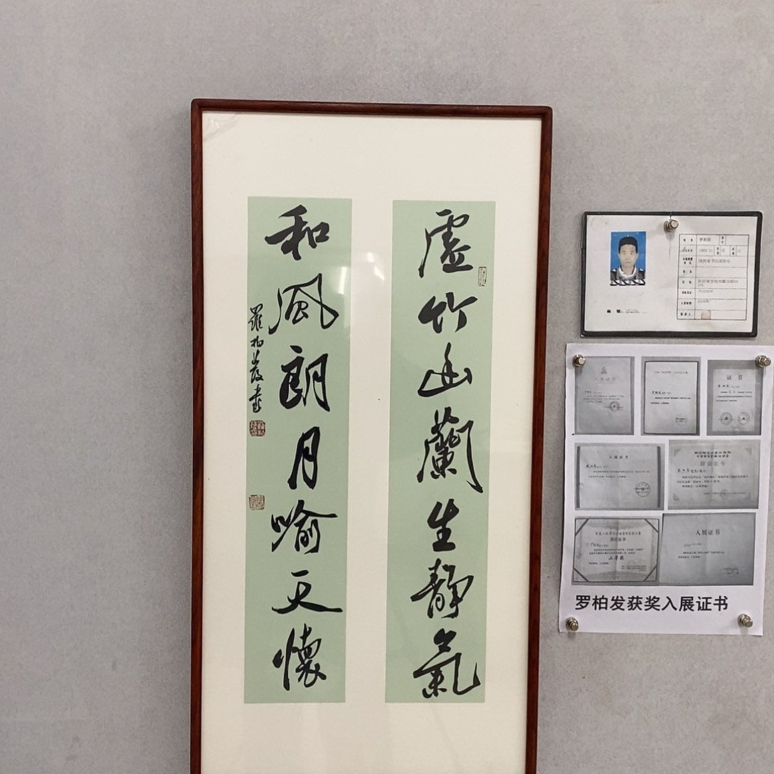 书法罗柏发书法虚竹