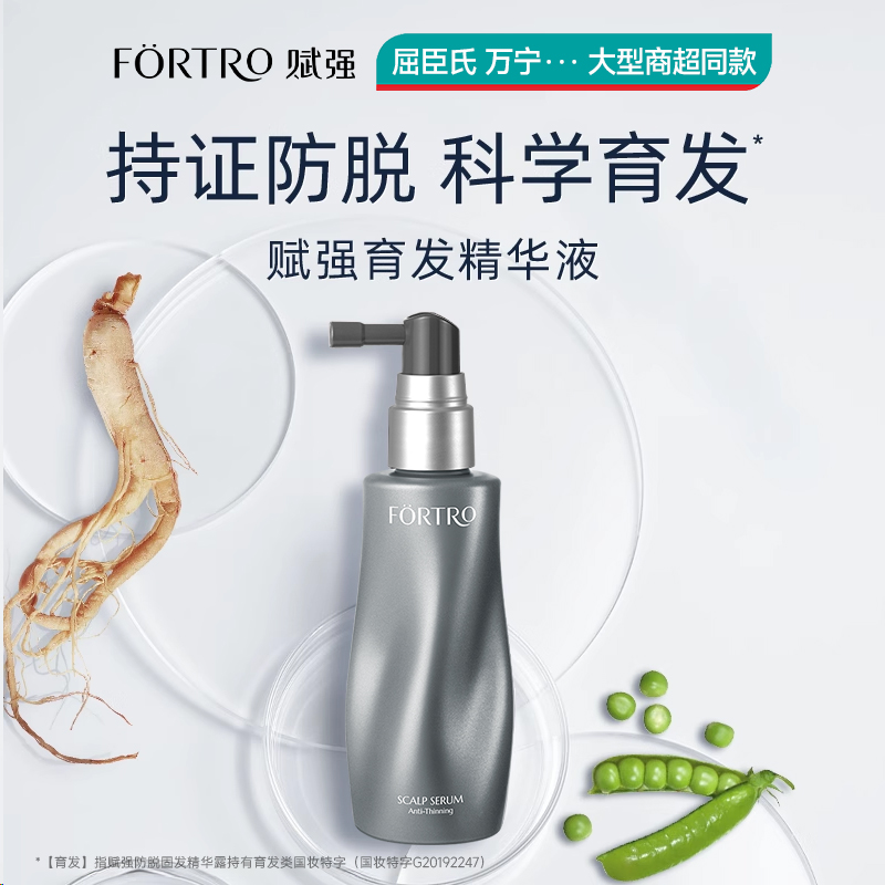 Fortro赋强防脱固发精华露固发强韧头皮护理液瑞士豌豆苗防脱认证