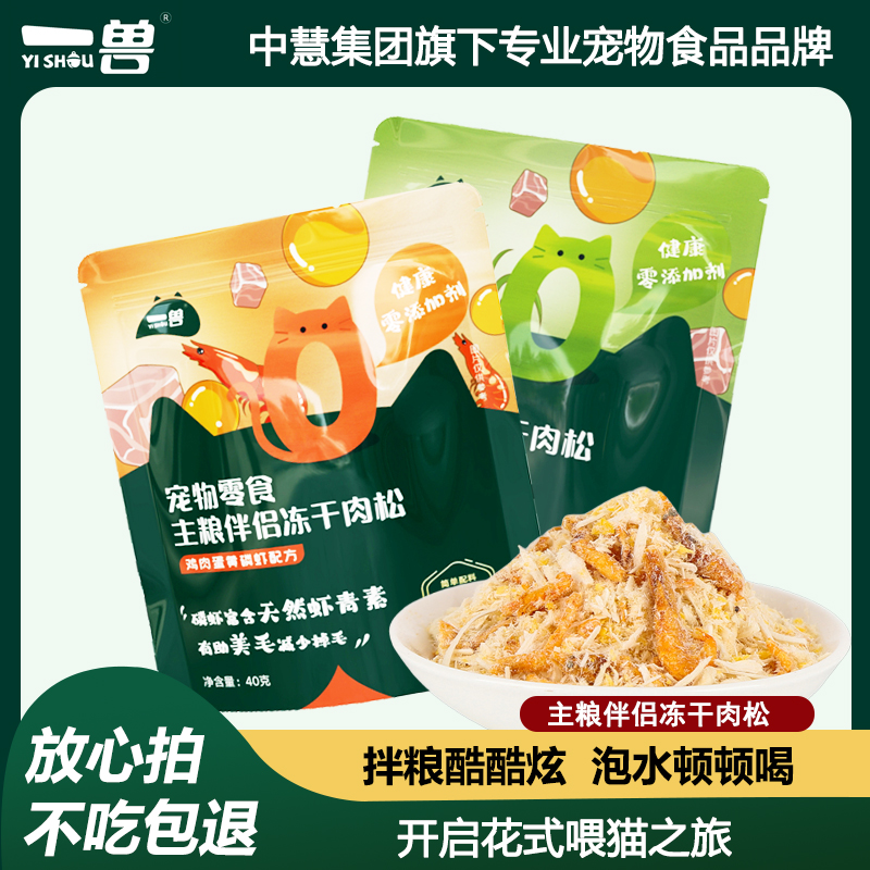 一兽猫咪冻干零食猫肉松拌饭蛋黄磷虾鸡肉猫草营养宠物猫粮伴侣