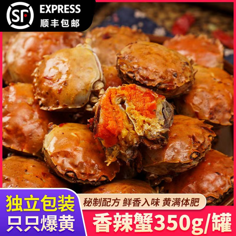 【全母】香辣蟹350克/大罐装 小螃蟹熟食全母蟹麻辣小闸蟹顺丰包邮