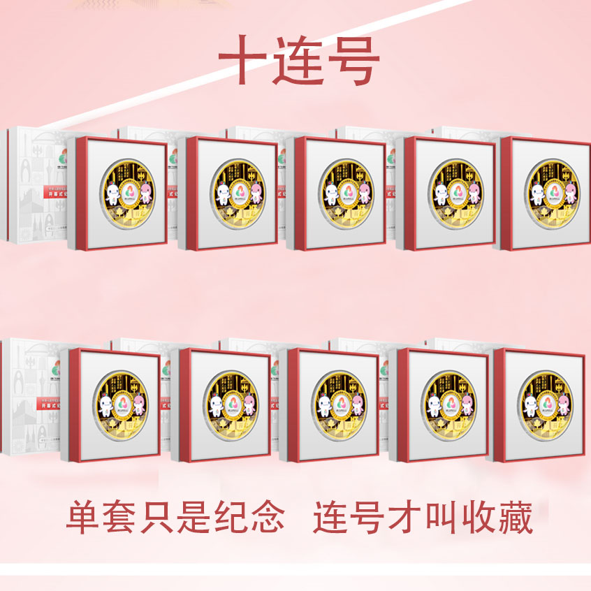 非法定货币【十连号】第十五届全运会金盘十连号