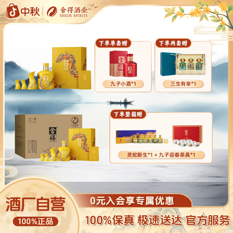 舍得蛇年生肖酒【酒厂自营 】纪念周岁封坛收藏浓香型白酒54度518ml