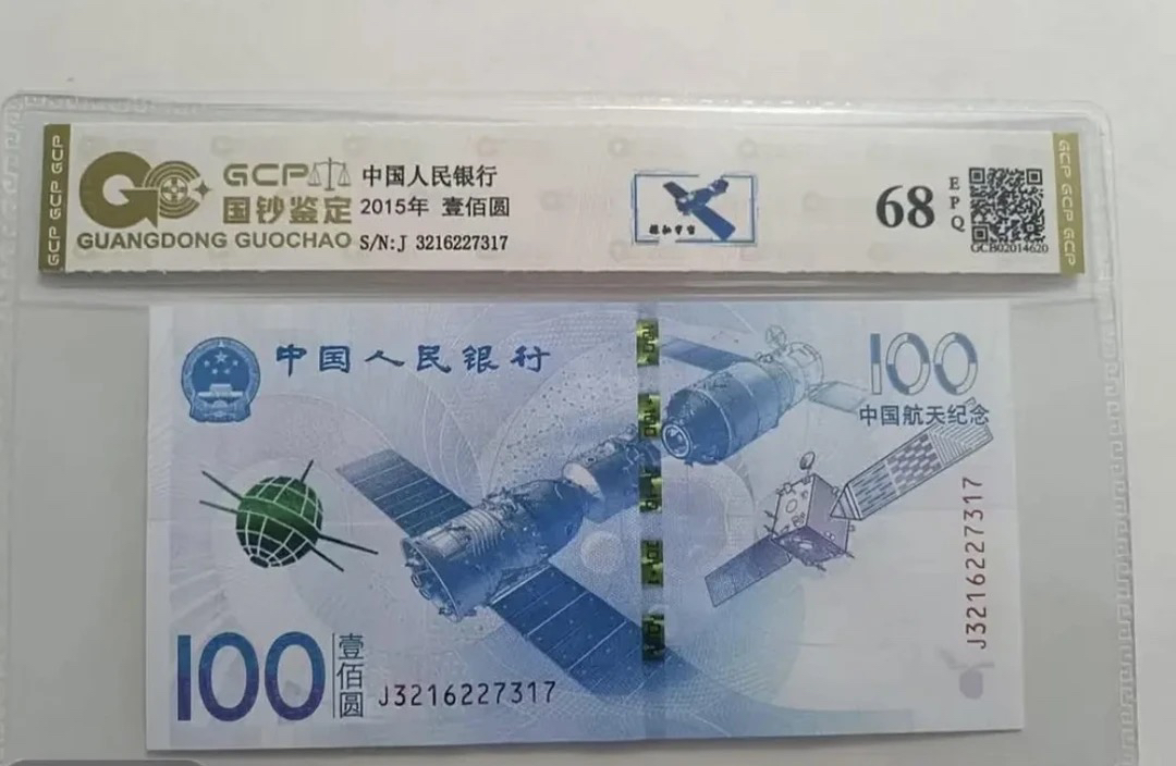 （福利）2015年航天纪念钞单张全新68E，国钞评级鉴定
