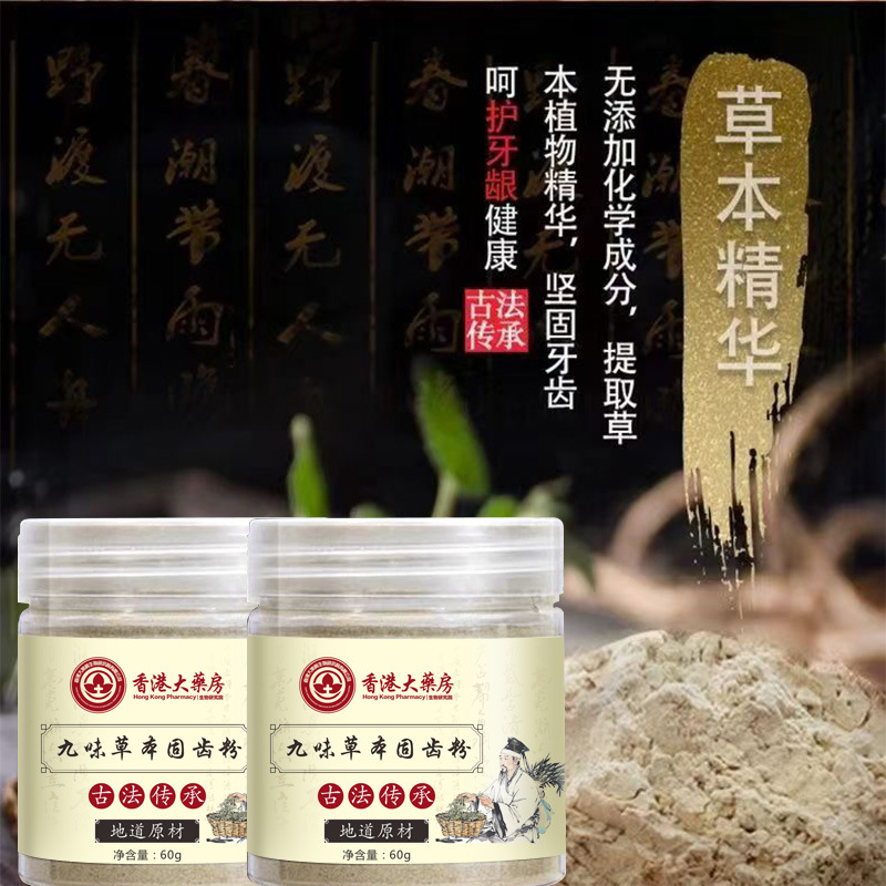 【本草固齿粉】精选九味古法磨制洗牙粉固齿粉-6
