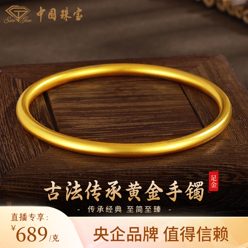 【中国珠宝】足金999古法传承素圈手镯经典简约磨砂黄金手镯新年礼