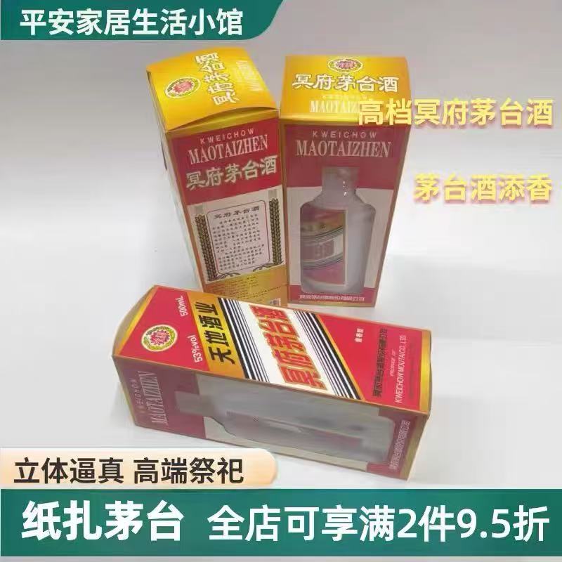 半成品纸扎仿真酒高档茅台瓶装茅台冥用纸扎烧纸中元节清明用品