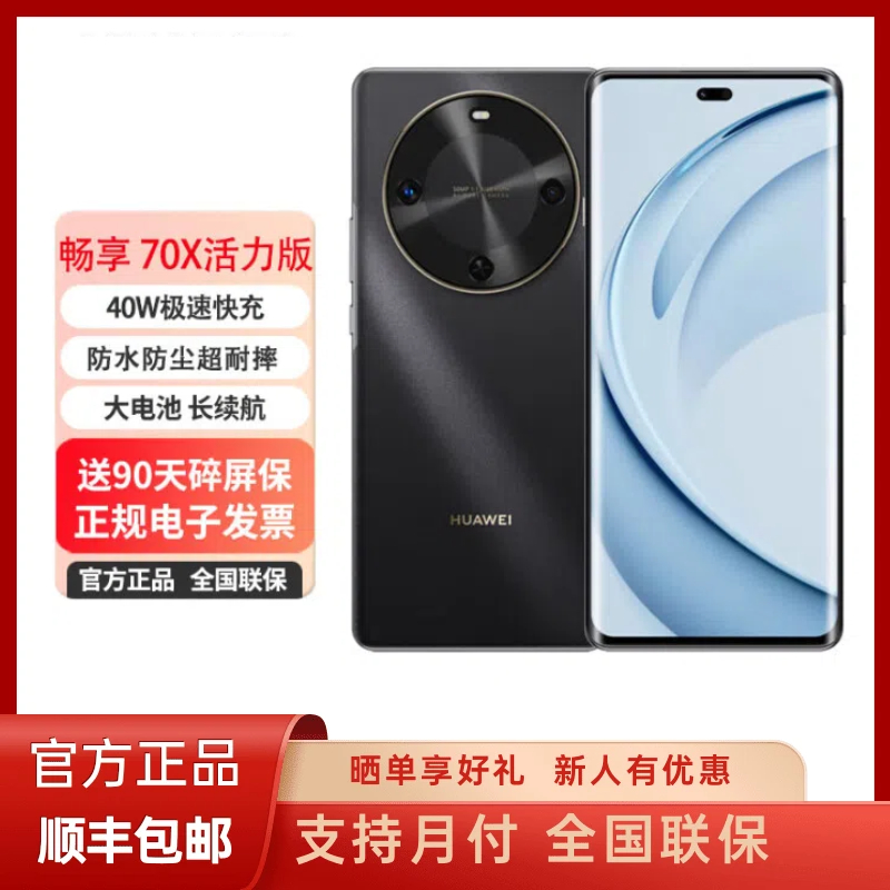 未拆封 Huawei/华为 畅享70X 活力版 鸿蒙2025款曲面手机256G