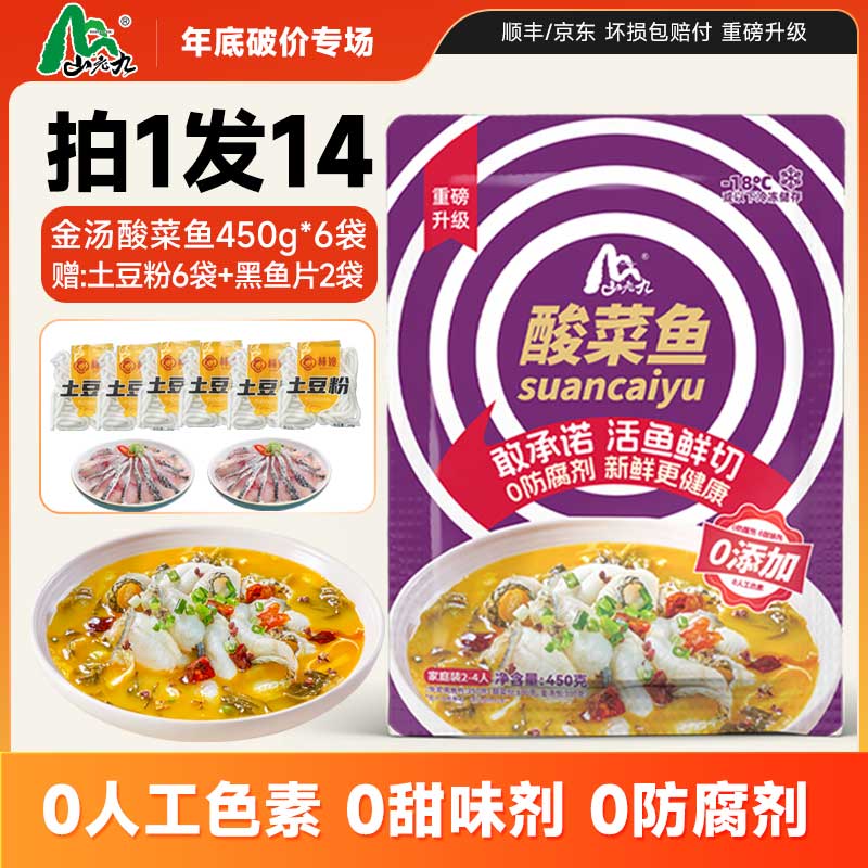 山老九金汤酸菜鱼方便菜半成品菜活鱼鲜切去骨去刺快手菜免浆黑鱼