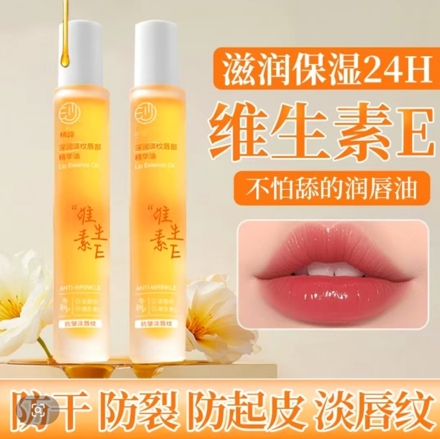 维生素E唇部精华油保湿补水淡化唇纹防干裂去死皮润护唇部唇膏蜜