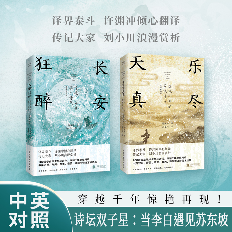 当李白遇上苏轼 许渊冲译刘小川解析 长安狂醉乐尽天真 中英双语