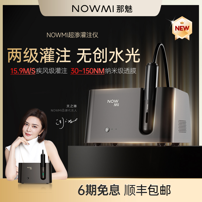 【Ⅰ】NOWMI那魅超渗透灌注仪 源生精华水光美容仪