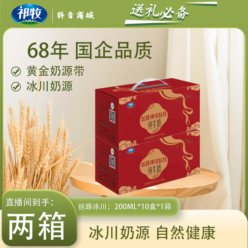 祁牧 送礼必备丝路冰川纯牛奶：200ml*10盒*1箱到手两箱早餐晚安奶