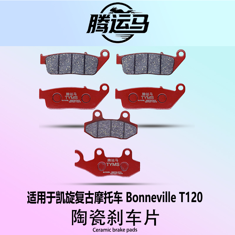 腾运马陶瓷刹车片适用于凯旋复古摩托车 Bonneville T120静音耐磨