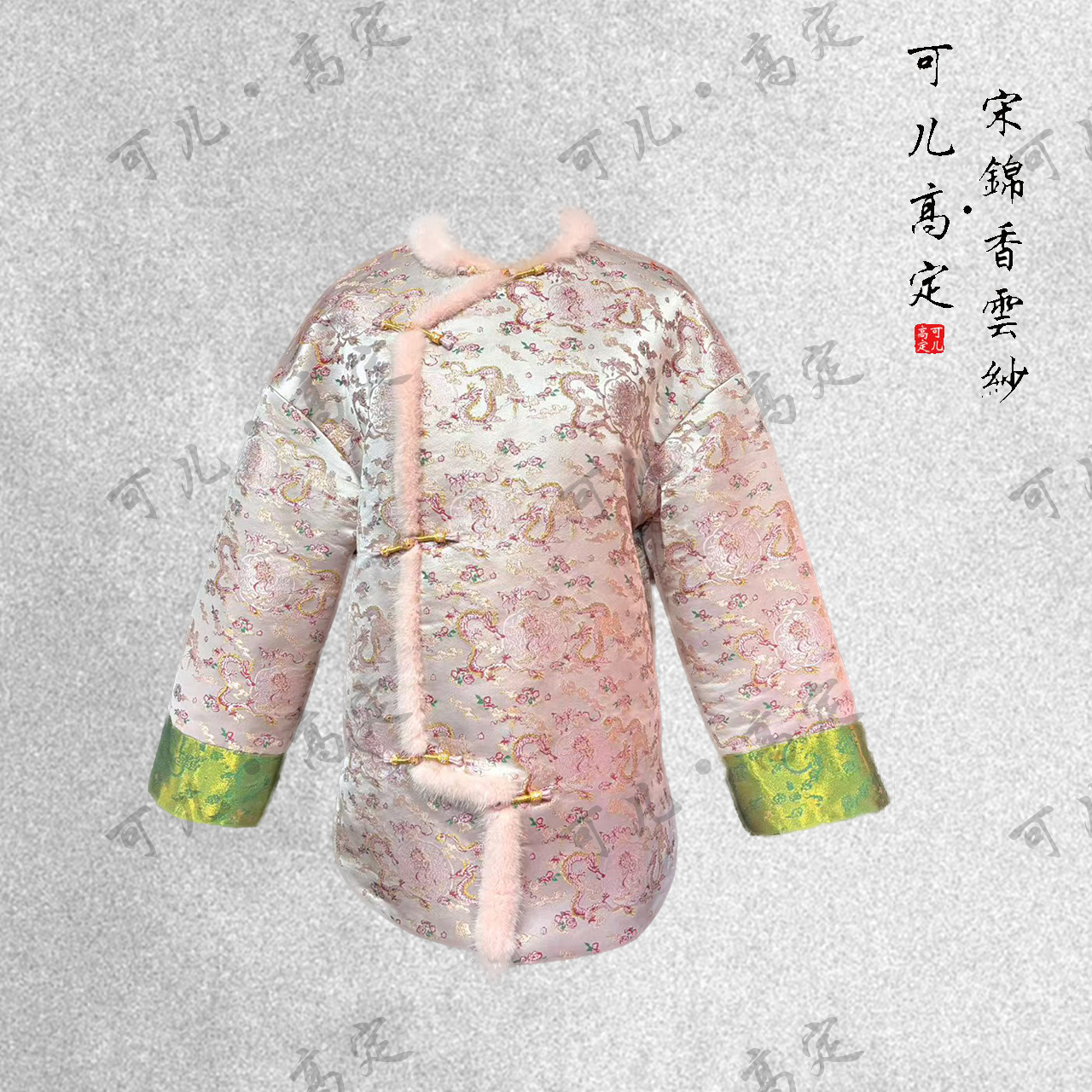 【可儿•高定】非遗宋锦高端新中式拼水貂毛加厚保暖棉服外套J5009