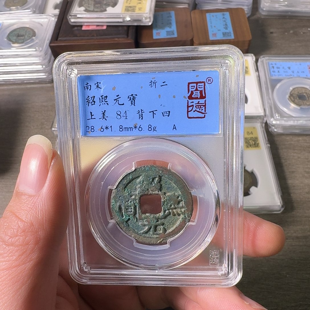 铜A闻博文化绍熙元宝