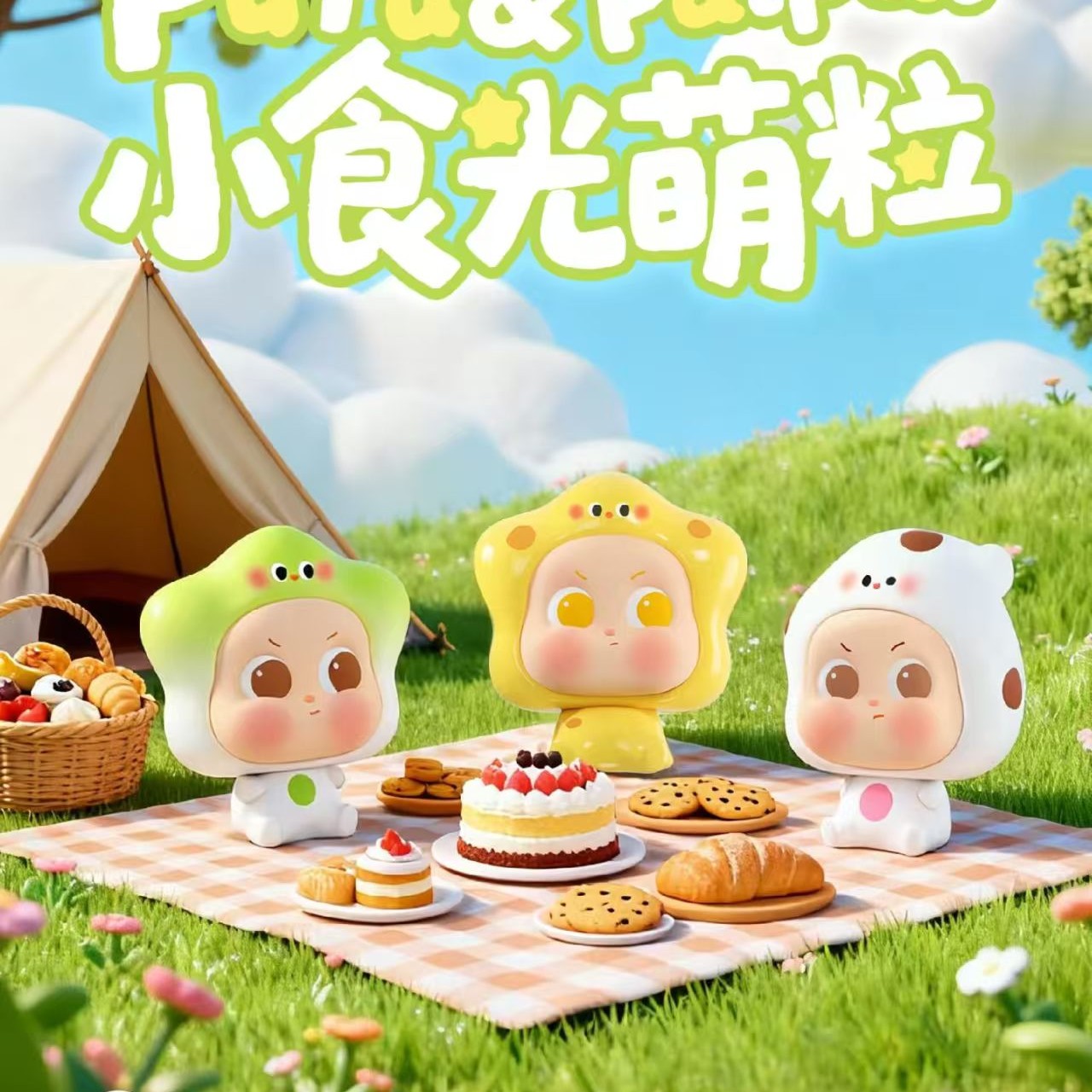 【代拆】pupu＆paipai小食光系列萌粒盲盒盲袋潮玩手办