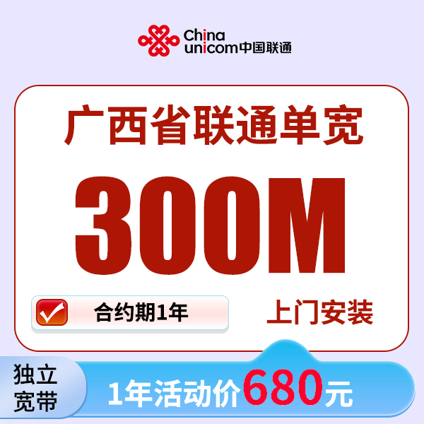 ▶预约单◀广西全省联通宽带办理预约上门安装联通单宽带安装