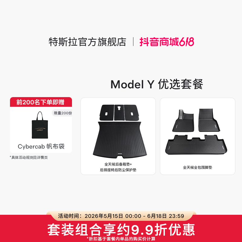 TESLA/特斯拉 官方 Model Y 优选套餐2件- - - - - - -