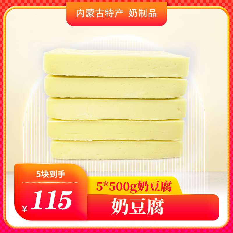 奶豆腐5*500g 独立真空包装保鲜 内蒙古特产 包邮