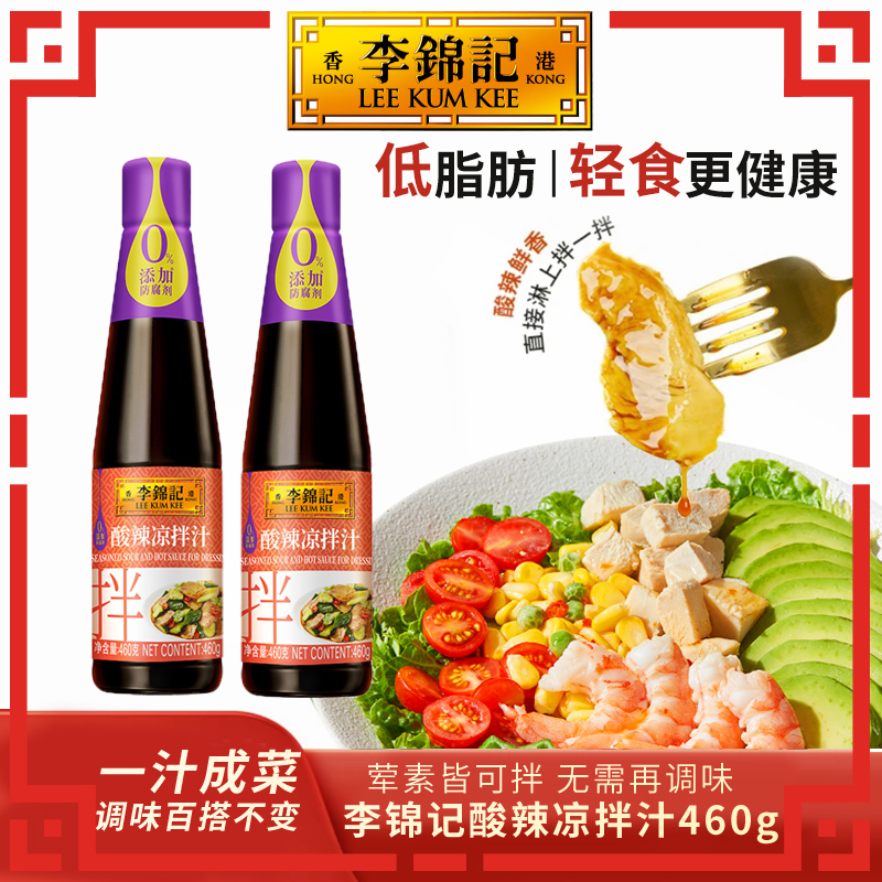 【百搭凉拌汁】李锦记0添加防腐剂酸辣凉拌汁清爽微辣【26年9月到期】