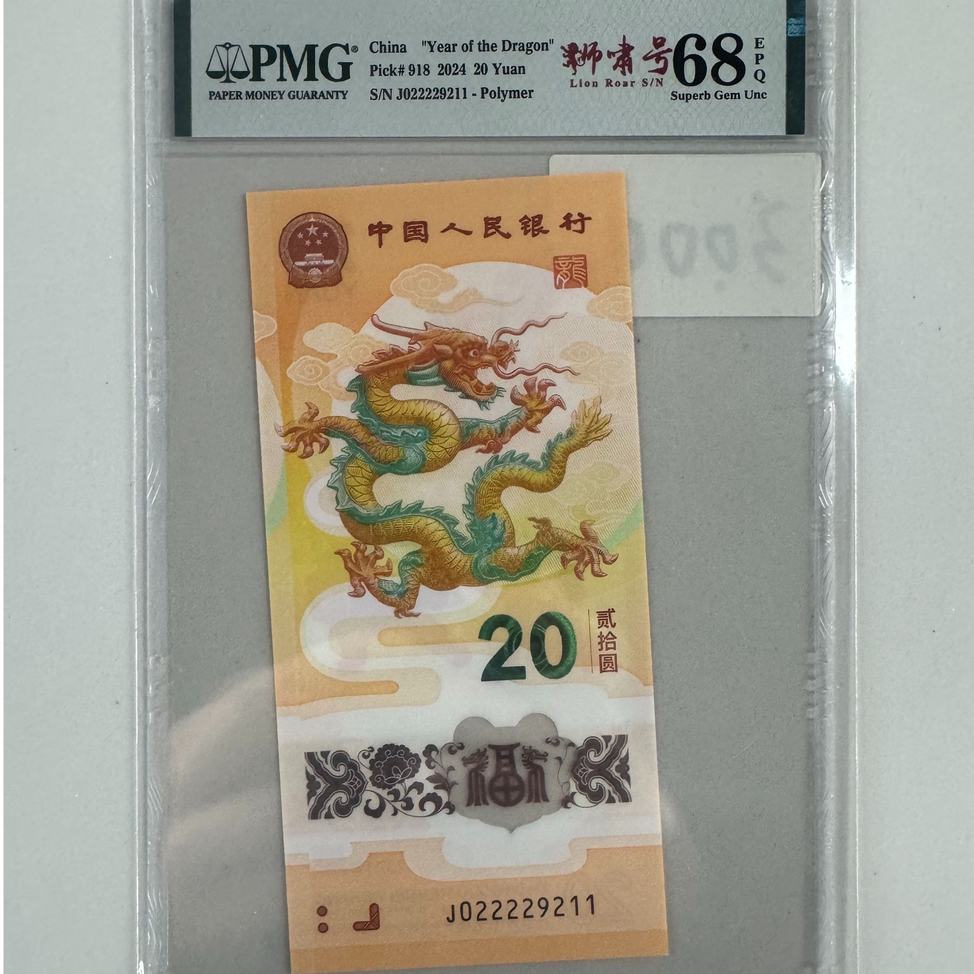 新龙钞J022229211PMG68狮啸号（竖版）