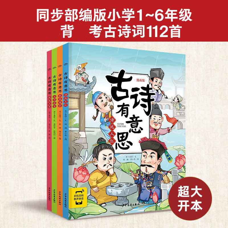 古诗有意思漫画版全4册同步人教版国学幼儿早教启蒙诗词认知