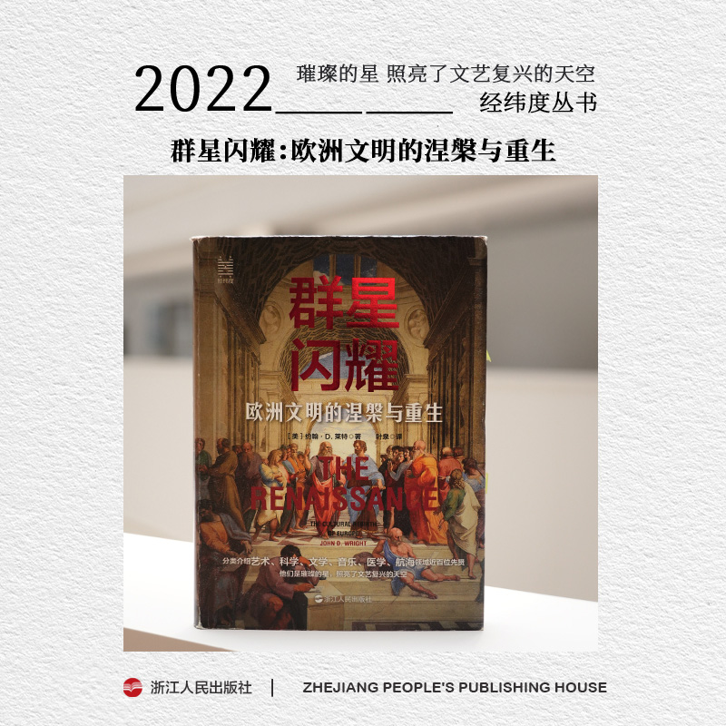 浙江人民出版社 经纬度 群星闪耀:欧洲文明的涅槃与重生