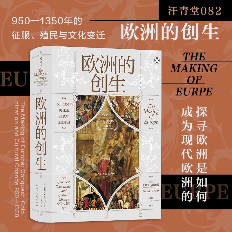 【汗青堂丛书082】欧洲的创生