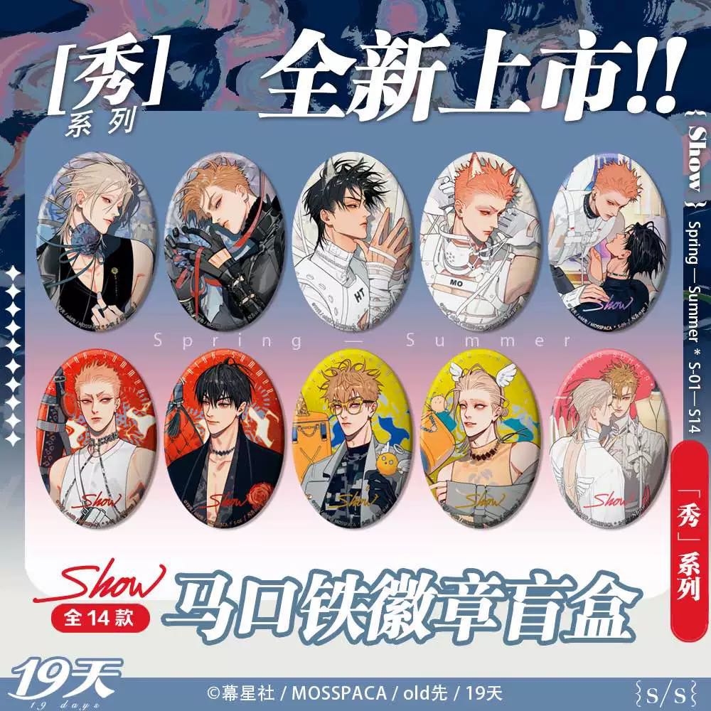 19天秀系列吧唧1包