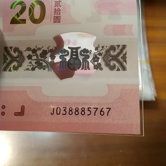 塑料蛇纪念钞 038885767