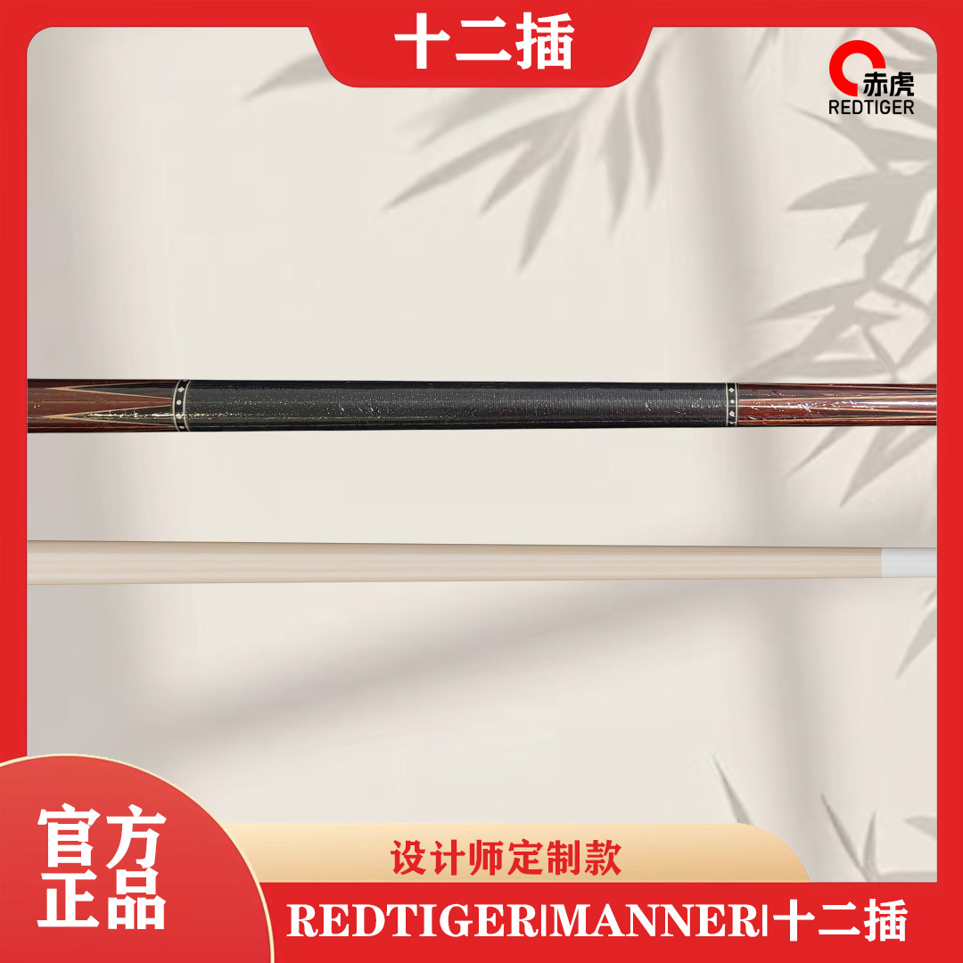 赤虎【十二插】设计师定制款手工大头杆