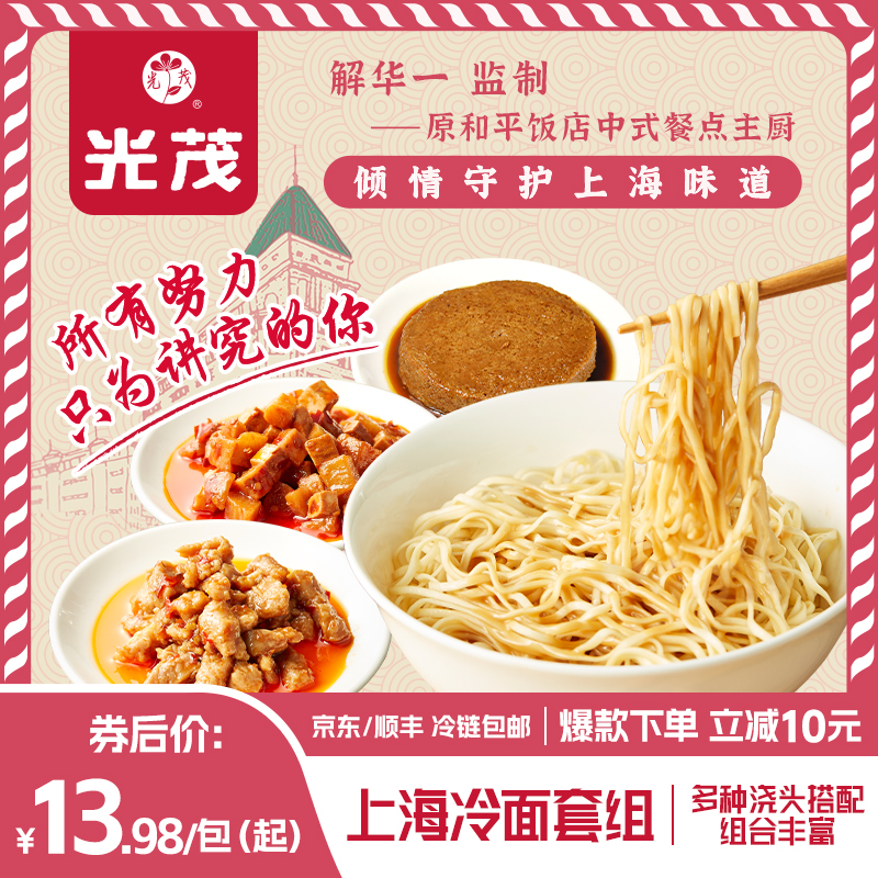 光茂上海冷面浇头组合原和平饭店主厨监制麻将拌面条金奖半成品