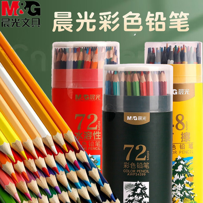 晨光木质油性彩铅学生初学者美术绘画填色水溶性可擦彩色铅笔