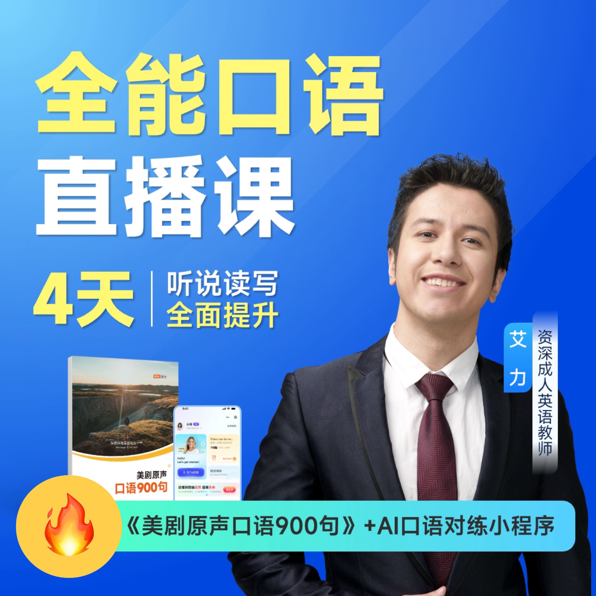  北大艾力老师全能口语直播课赠美剧口语900句需添加助教老师领取