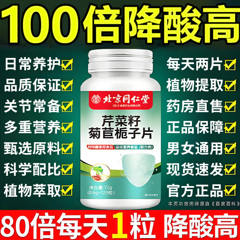 北京同仁堂芹菜籽菊苣栀子片酸值高关节肿痛去结晶尿高酸内廷上用