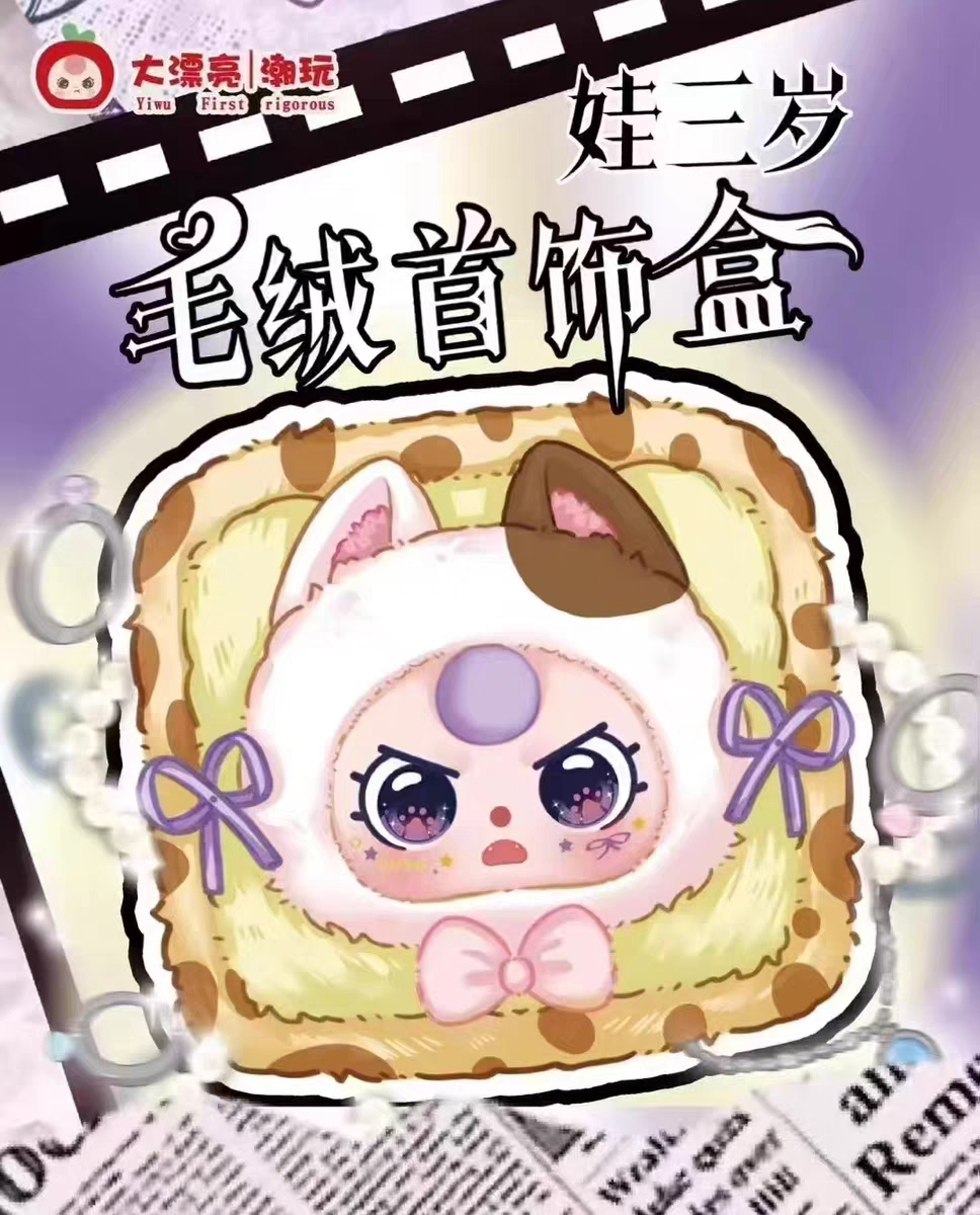 baby three娃三岁首饰盒毛绒潮玩盲盒礼物毛绒挂件