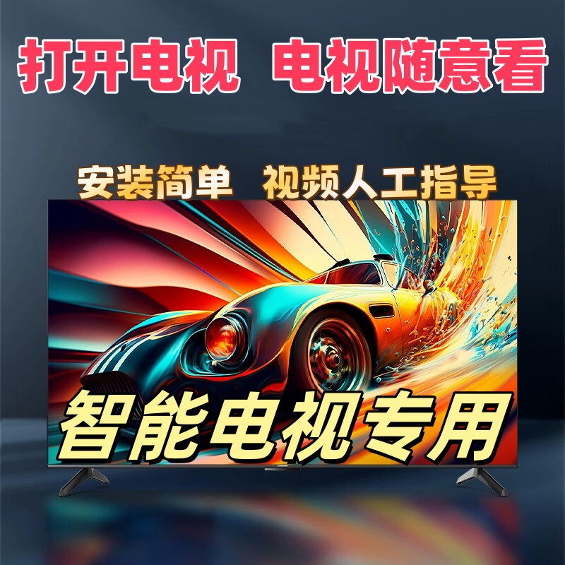 【智能电视专用】看电视随意看一体化直播家庭看电视专用配件