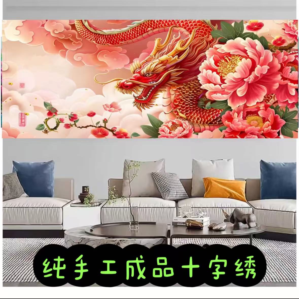 纯手工成品龙吟九霄230*100满绣十字绣