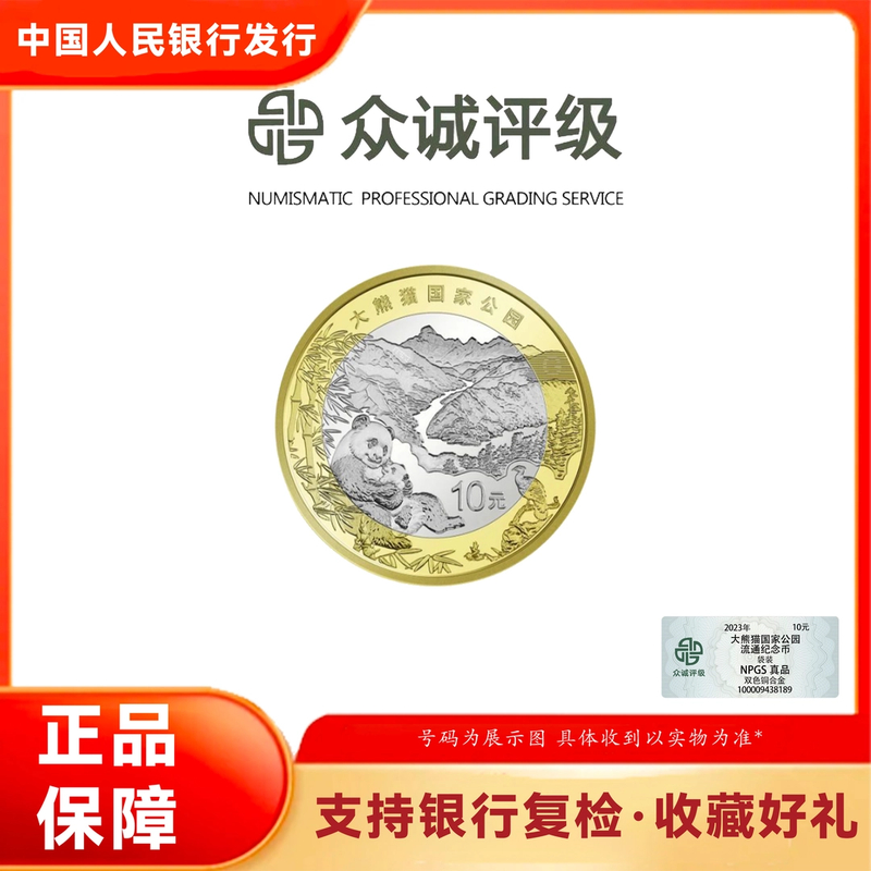 法定货币法定货币2023年大熊猫国家公园纪念币