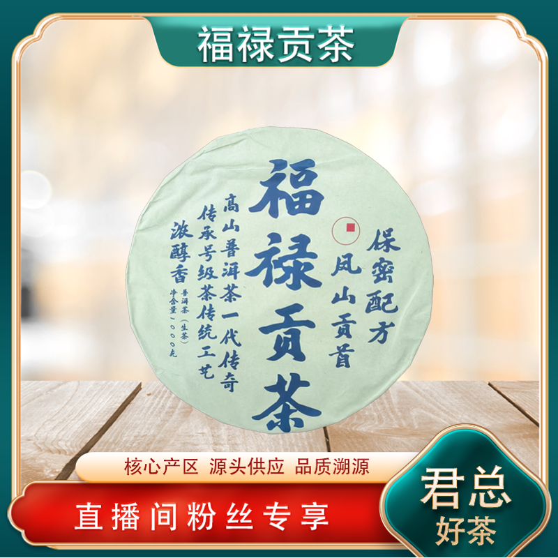 福禄贡茶生茶 名山古树山野气韵 普洱源头1000g/饼